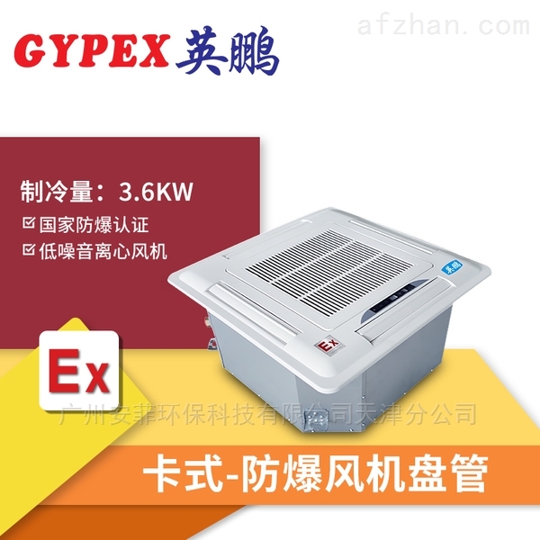 鸡西防爆风机盘管吊顶式