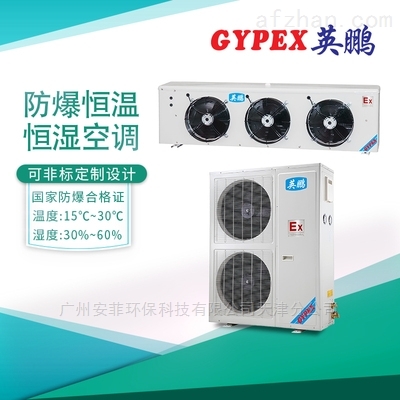 周口防爆恒温恒湿空调,纺织厂