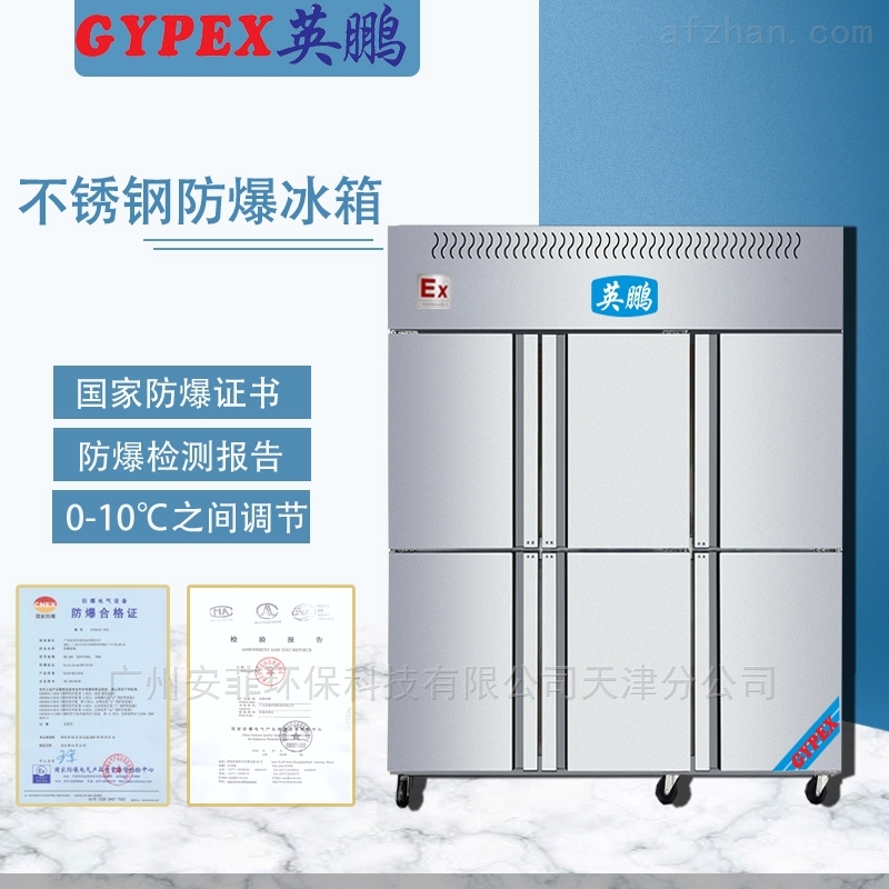 石化油站不锈钢防爆冰箱、油漆房冰箱