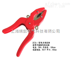 ZCQ-1型電力測試鉗