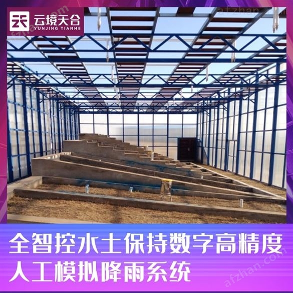 全智控水土保持數字高精度人工模擬降雨系統